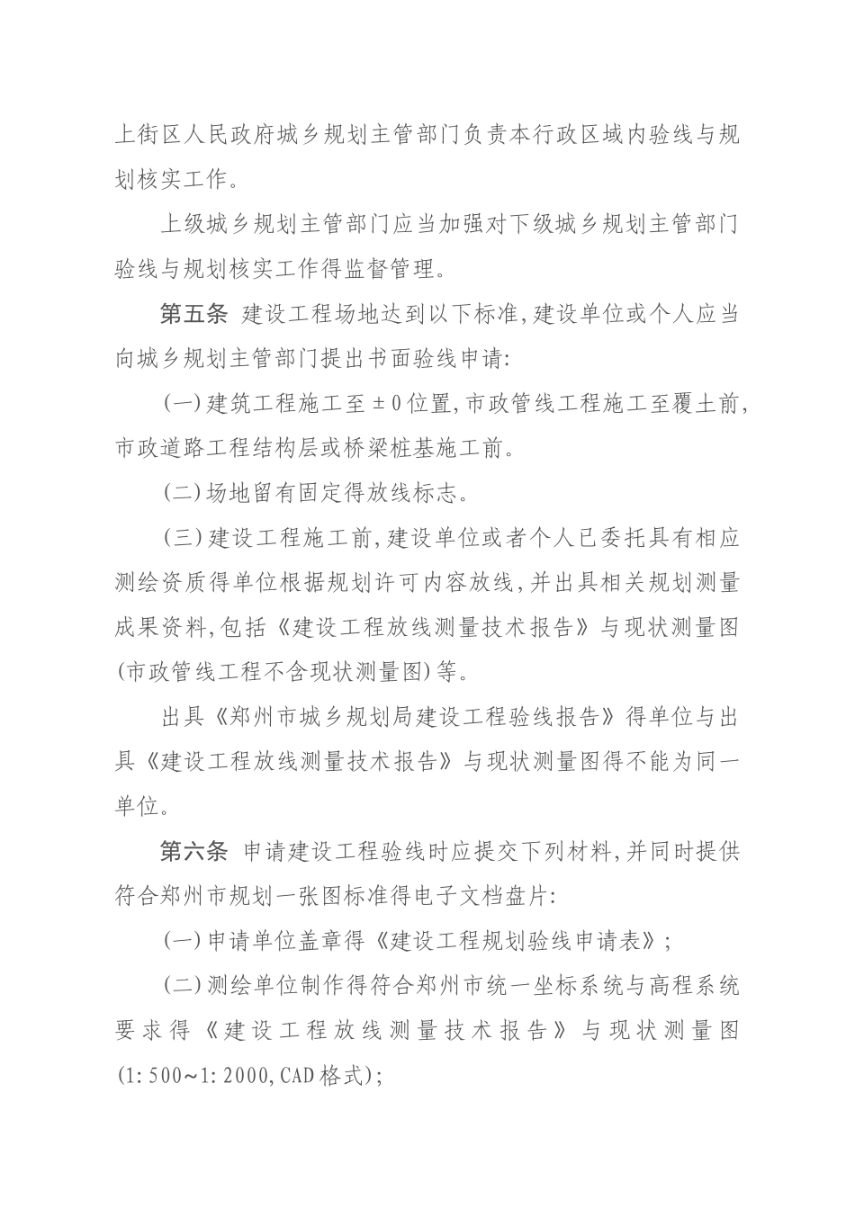 郑州市建设工程验线和竣工规划核实管理办法_第2页