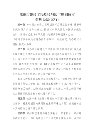 郑州市建设工程验线和竣工规划核实管理办法