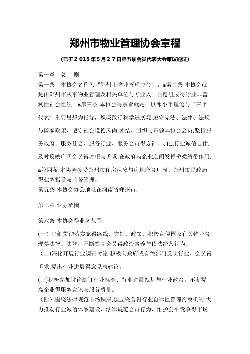 郑州市物业管理协会章程_第1页