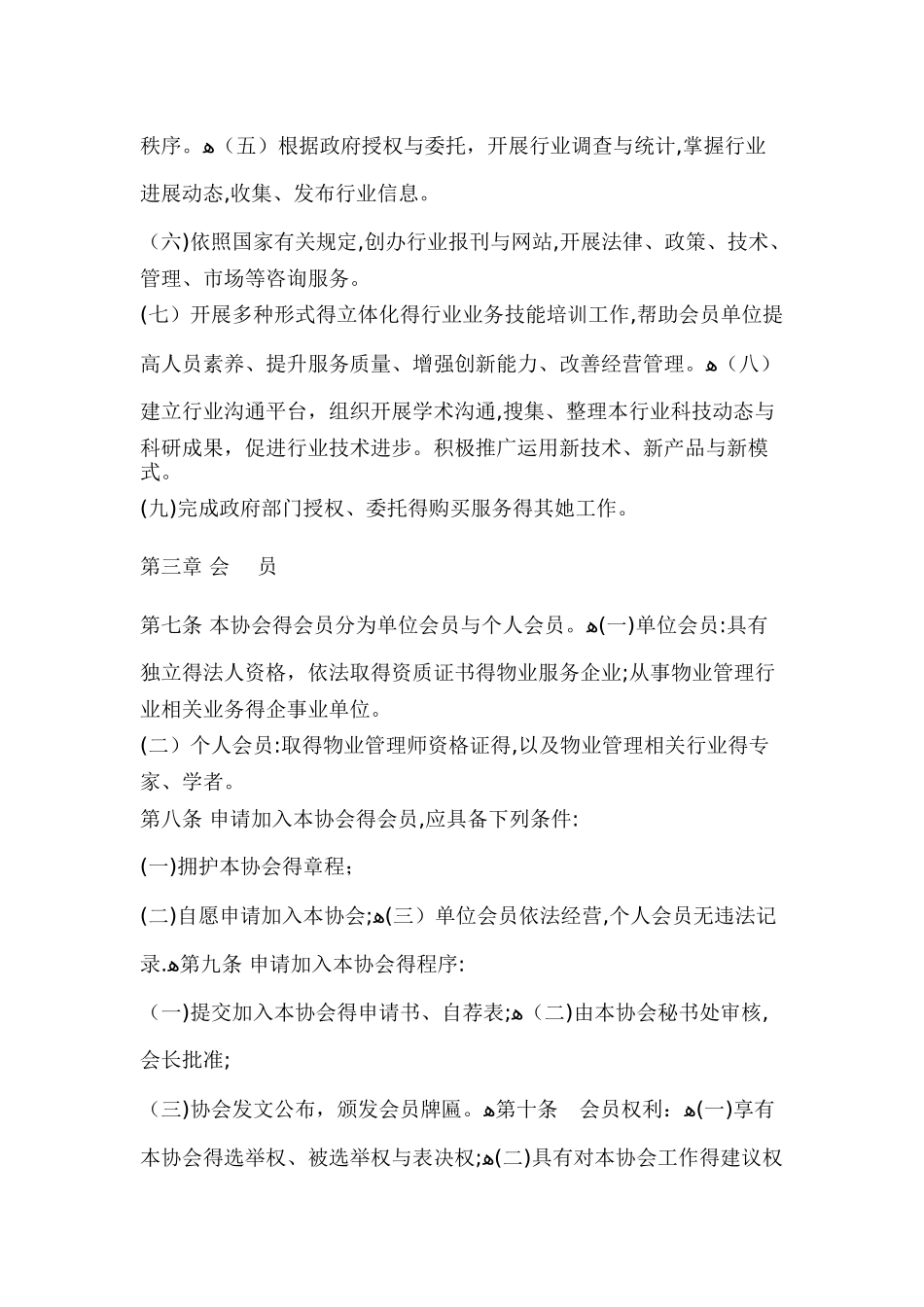 郑州市物业管理协会章程_第2页
