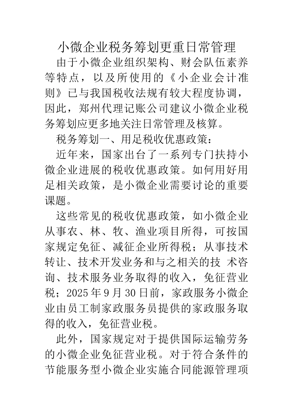 郑州代理记账公司：小微企业税务筹划更重日常管理_第1页