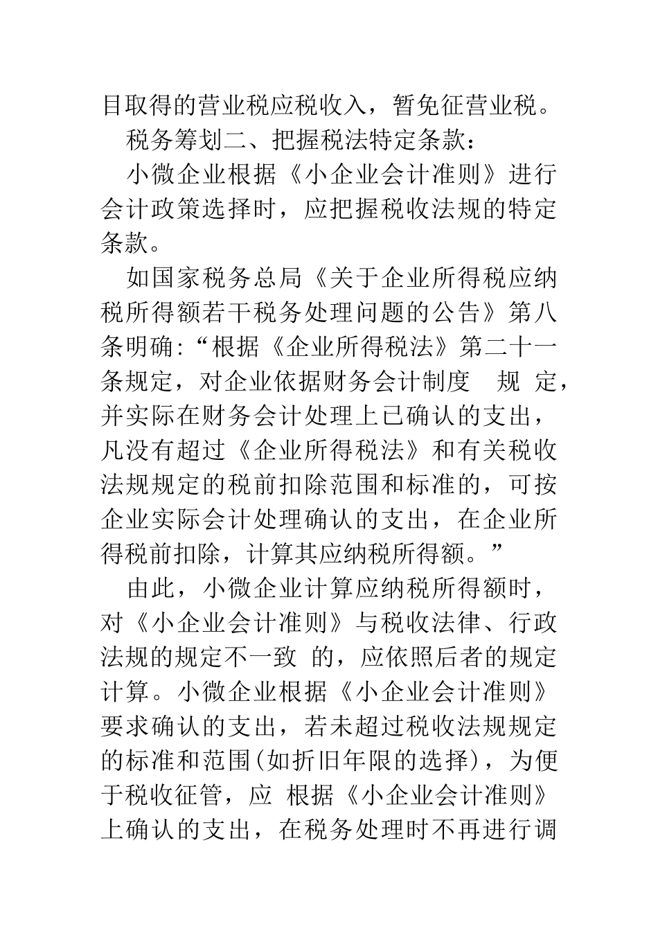 郑州代理记账公司：小微企业税务筹划更重日常管理_第2页