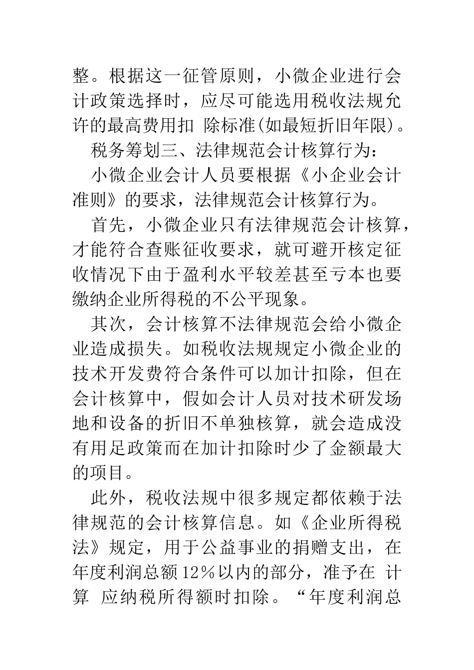 郑州代理记账公司：小微企业税务筹划更重日常管理_第3页