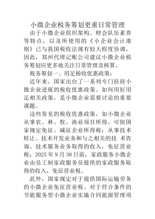 郑州代理记账公司：小微企业税务筹划更重日常管理