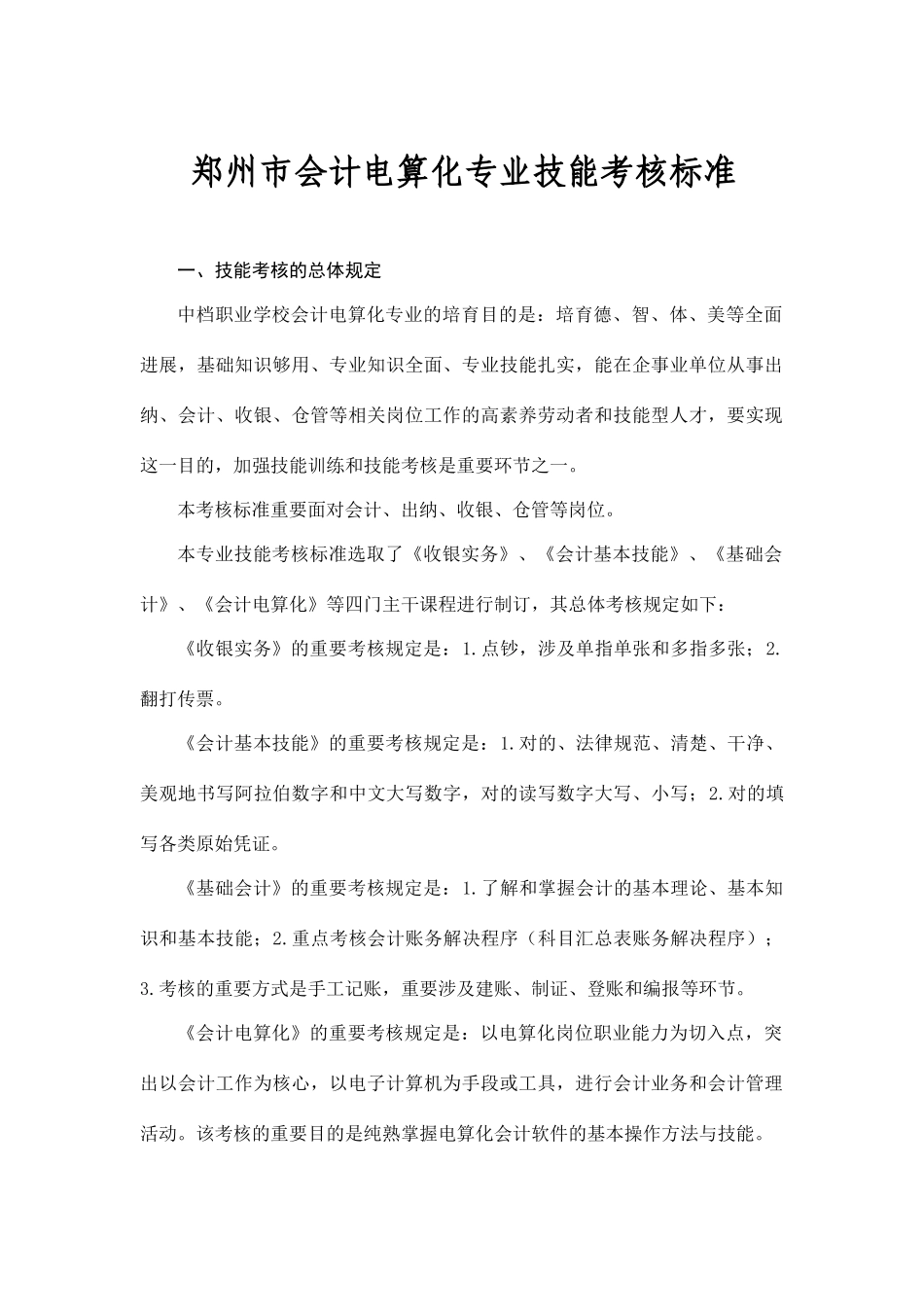郑州市会计电算化专业技能考核标准_第1页