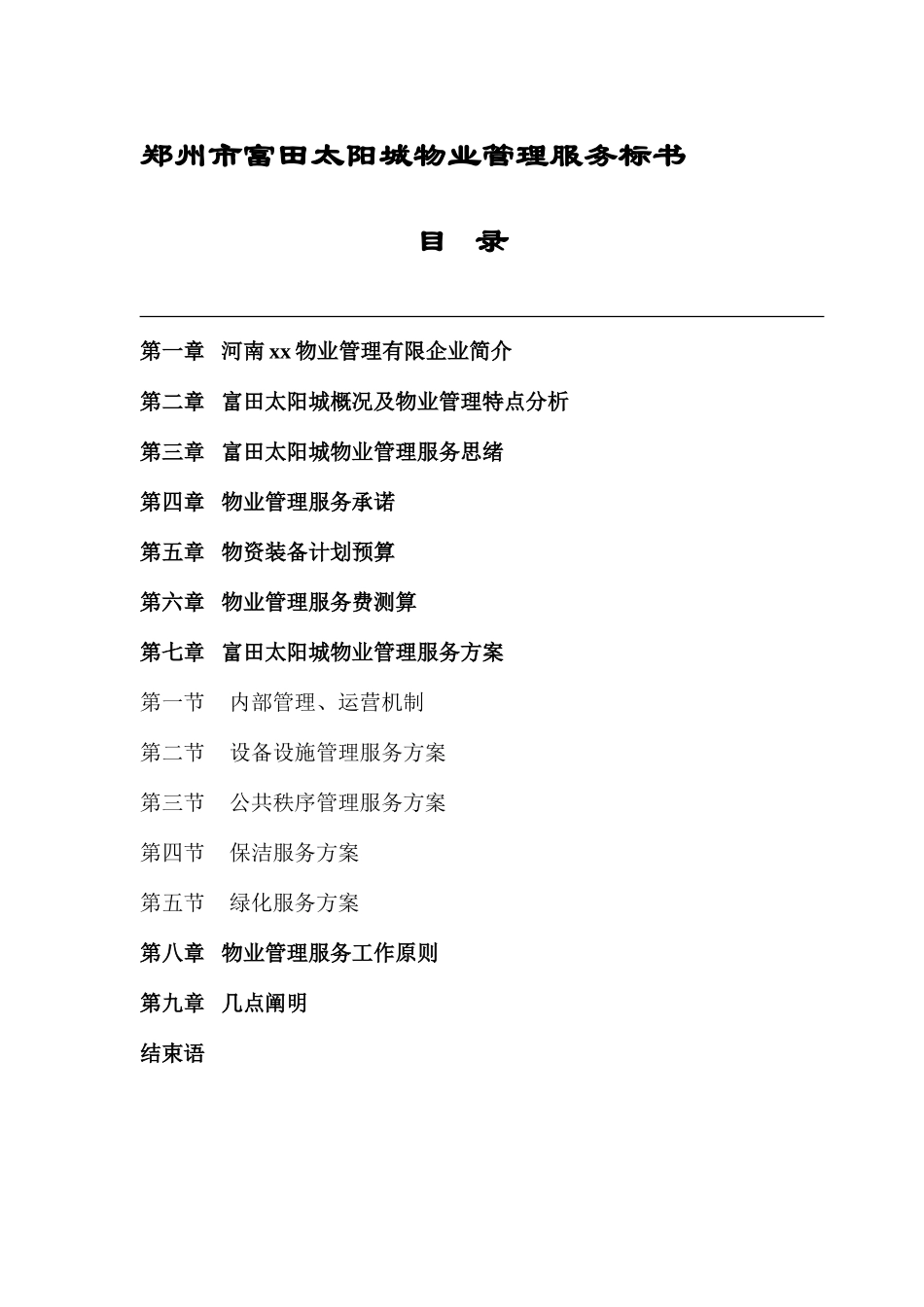 郑州市物业管理服务投标书_第1页
