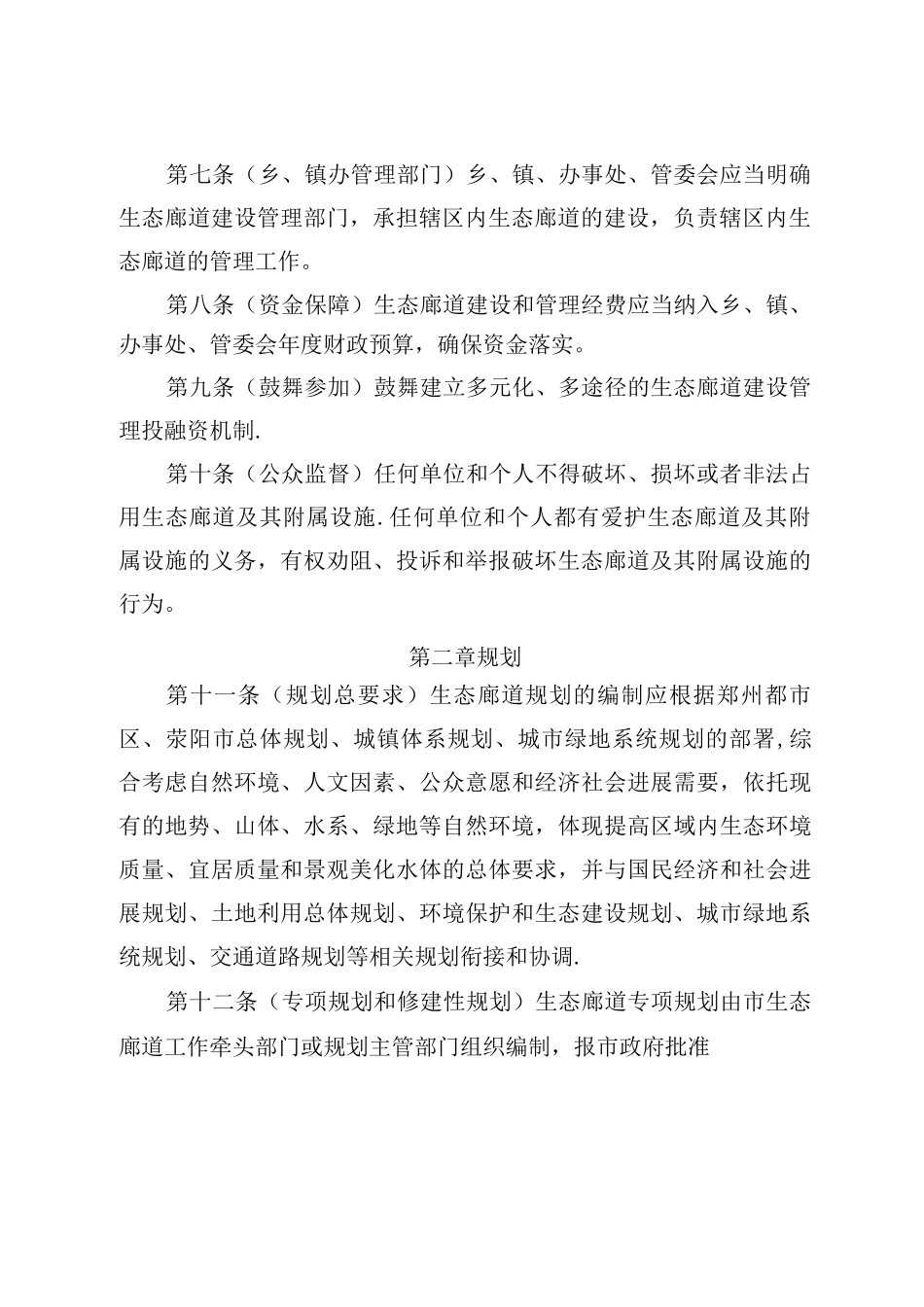 郑州市生态廊道建设管理办法_第2页