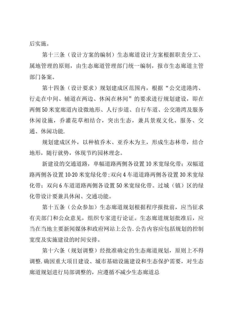 郑州市生态廊道建设管理办法_第3页