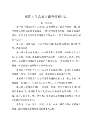 郑州市生态廊道建设管理办法