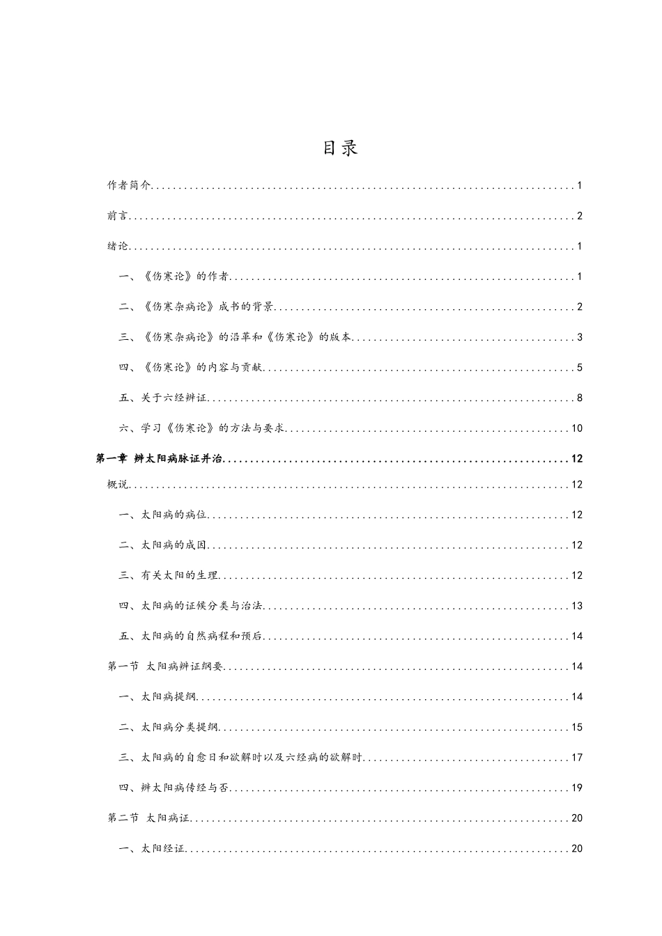 郝万山伤寒论讲稿打印版_第2页