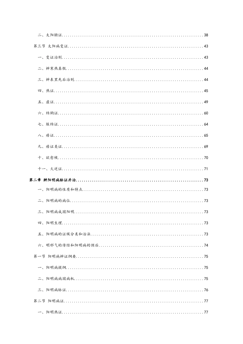 郝万山伤寒论讲稿打印版_第3页