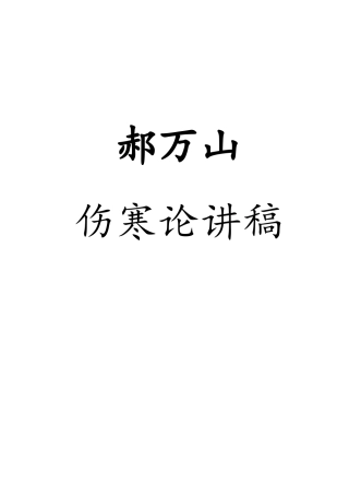 郝万山伤寒论讲稿打印版