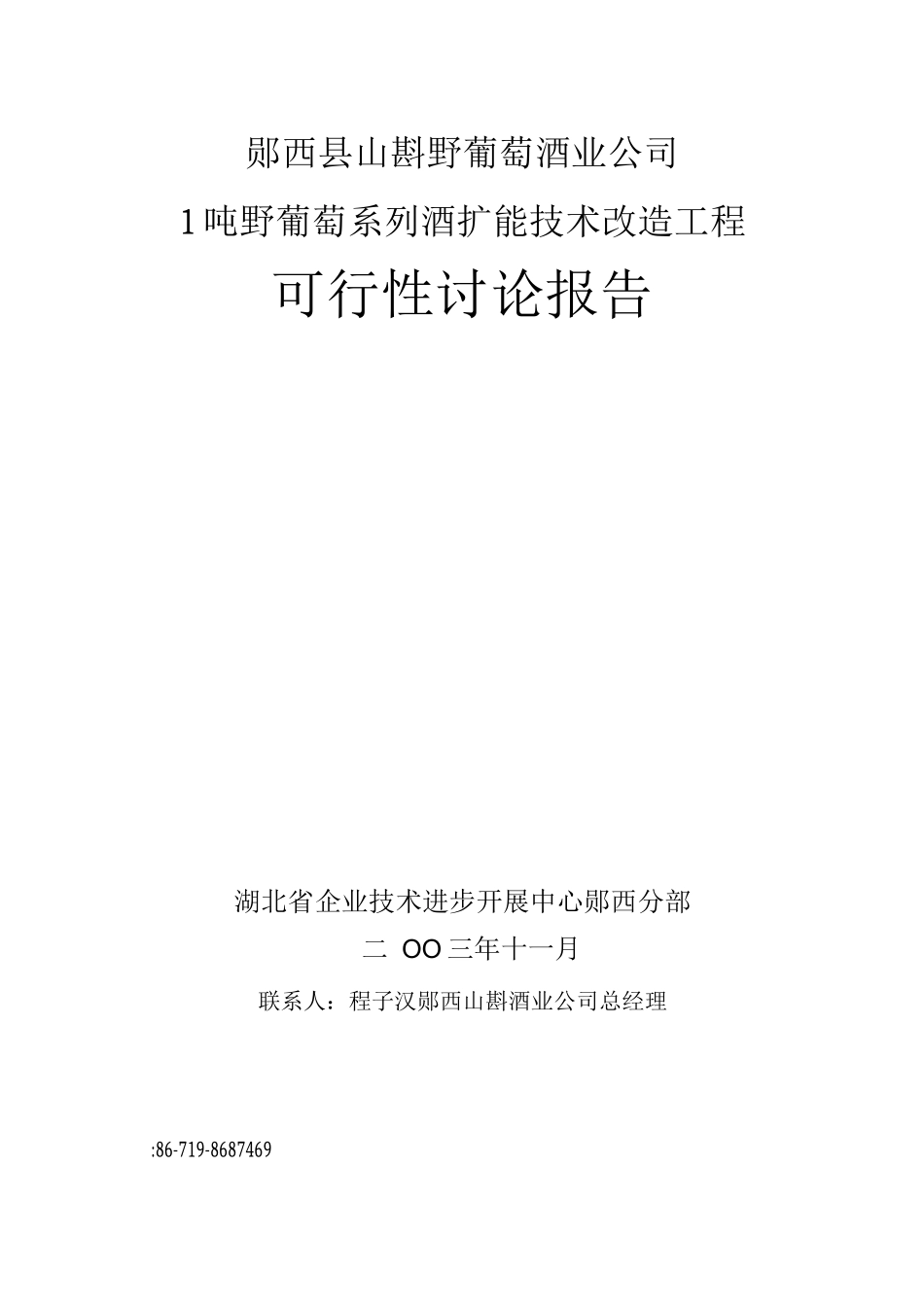 郧西县山斟野葡萄酒业公司1吨野葡萄系列酒扩能技术改造项目可行性研究报告_第1页