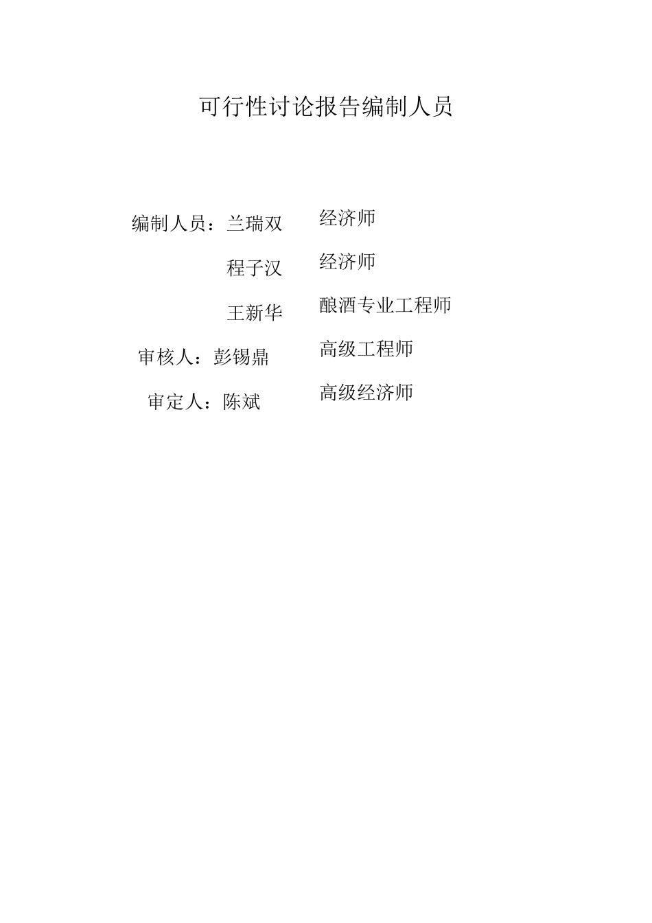 郧西县山斟野葡萄酒业公司1吨野葡萄系列酒扩能技术改造项目可行性研究报告_第2页