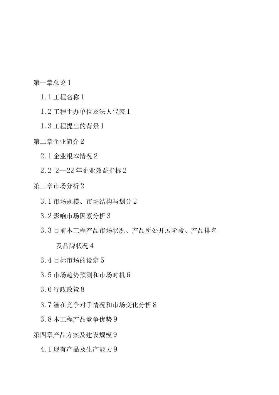 郧西县山斟野葡萄酒业公司1吨野葡萄系列酒扩能技术改造项目可行性研究报告_第3页