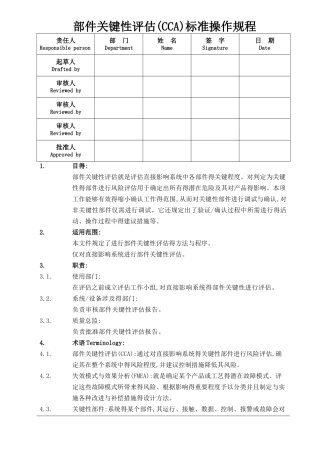 部件关键性评估标准操作程序