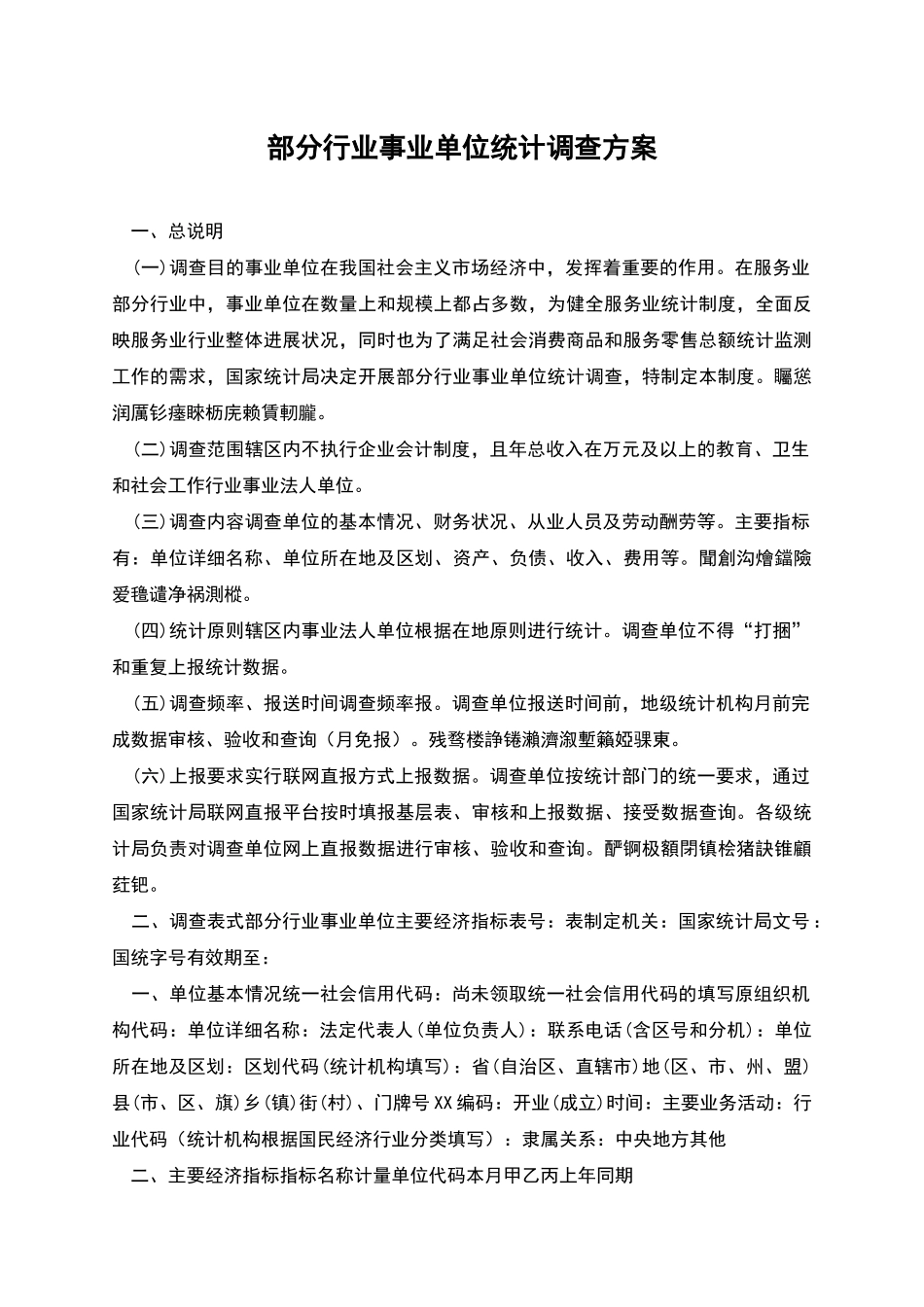 部分行业事业单位统计调查方案_第1页