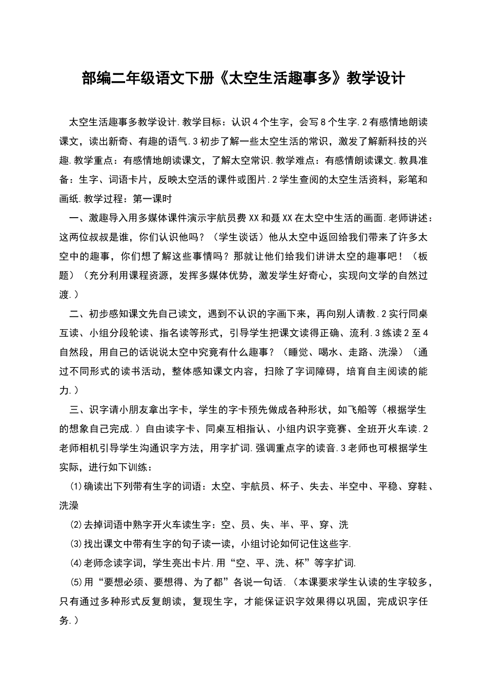 部编二年级语文下册《太空生活趣事多》教学设计_第1页