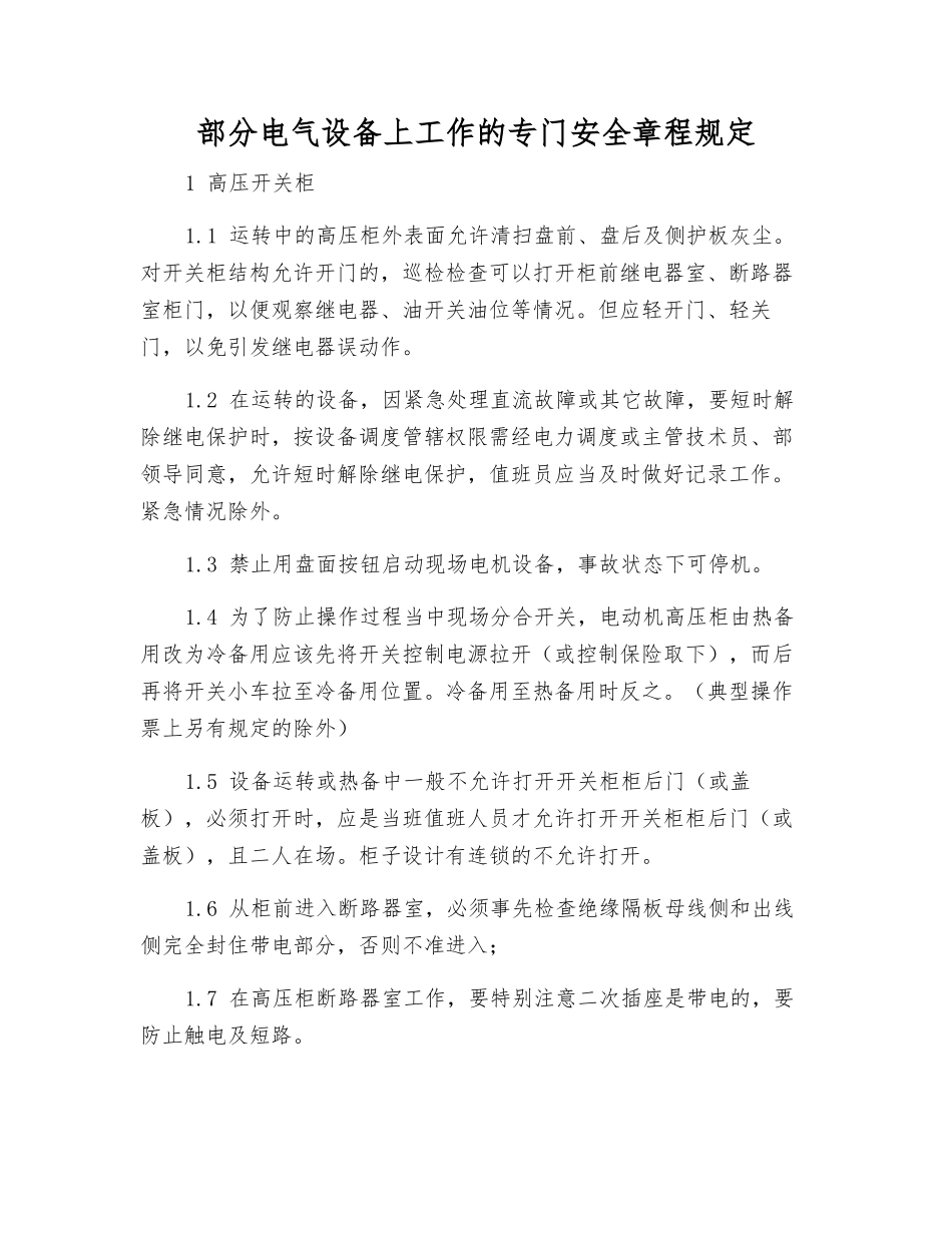 部分电气设备上工作的专门安全规定_第1页