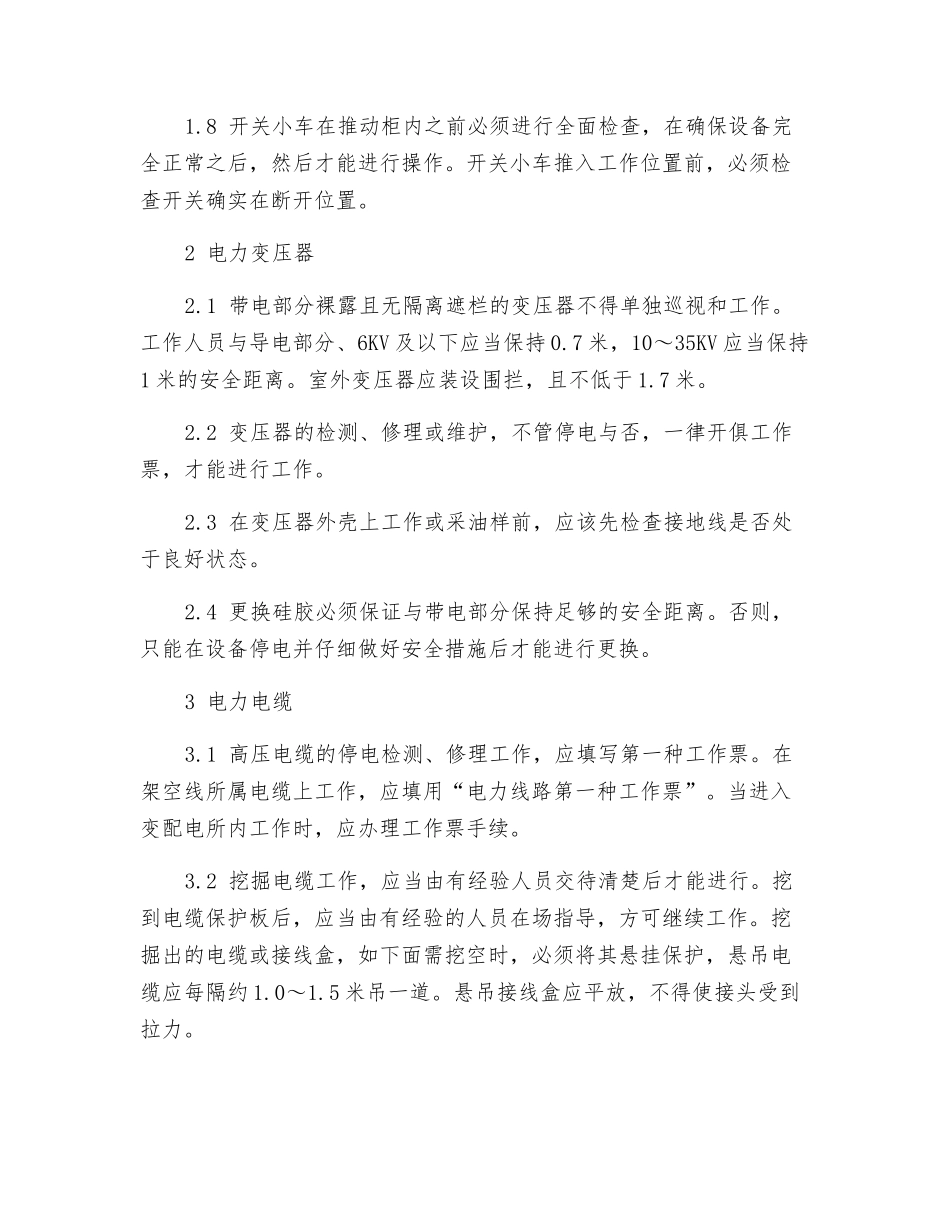 部分电气设备上工作的专门安全规定_第2页