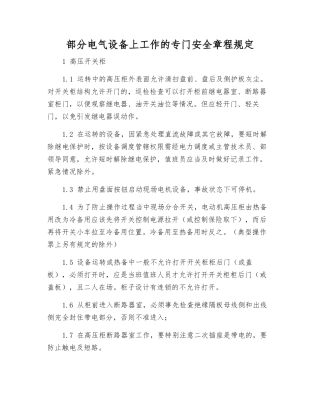 部分电气设备上工作的专门安全规定