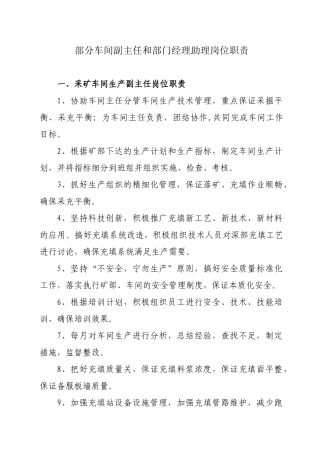 部分车间副主任和部门经理助理岗位职责