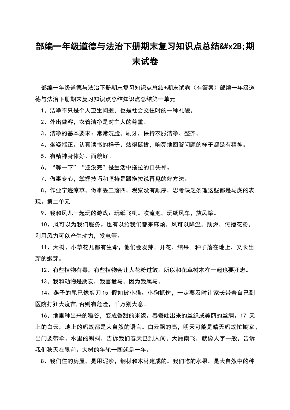 部编一年级道德与法治下册期末复习知识点总结+期末试卷_第1页