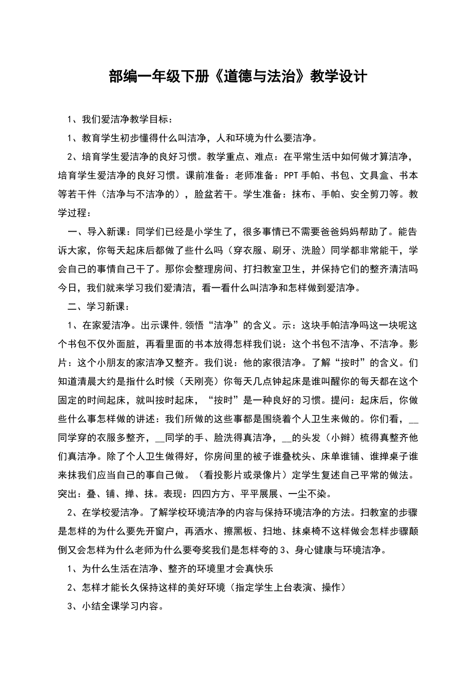 部编一年级下册《道德与法治》教学设计_第1页