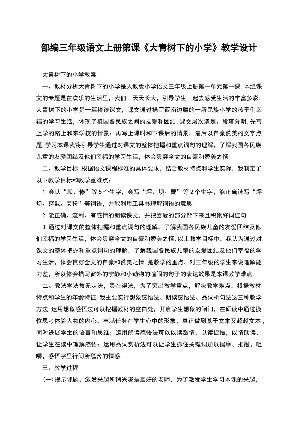 部编三年级语文上册第课《大青树下的小学》教学设计_第1页