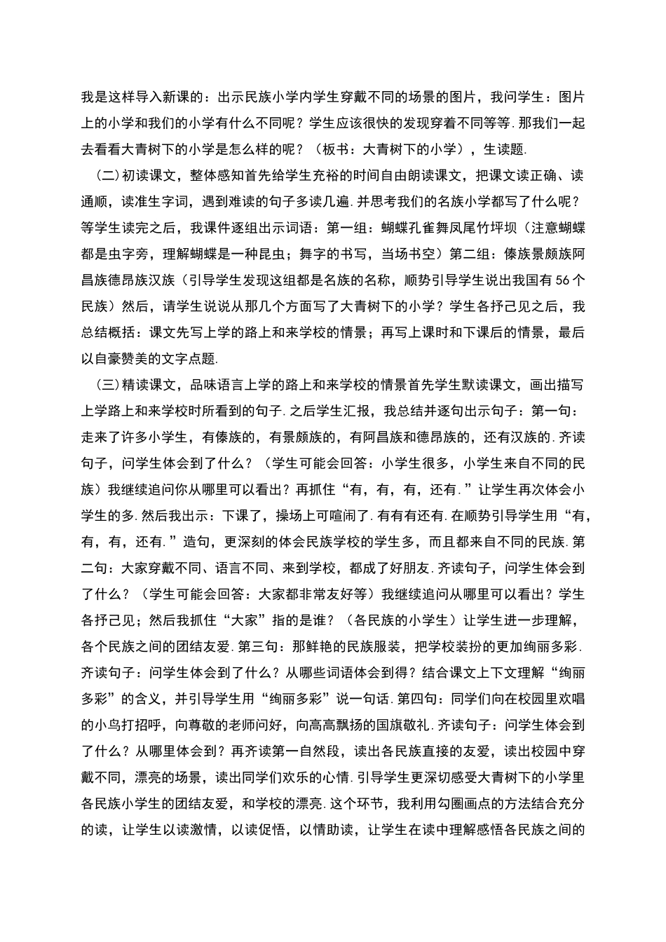 部编三年级语文上册第课《大青树下的小学》教学设计_第2页