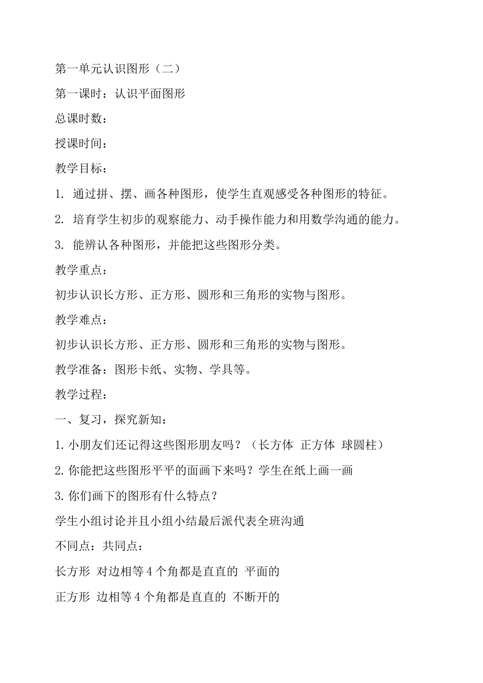 部编人教版一年级下册数学全册教案_第1页