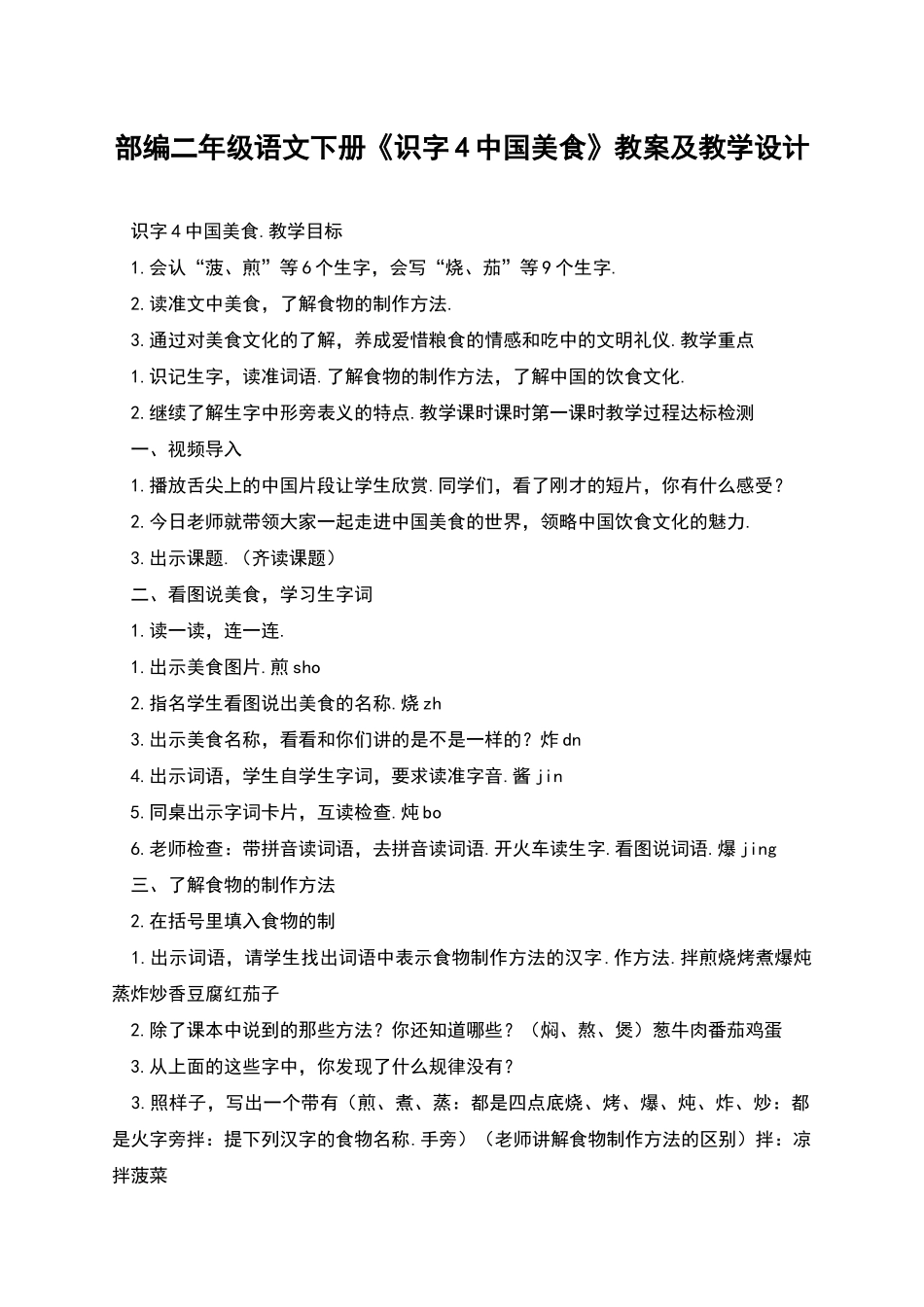 部编二年级语文下册《识字4中国美食》教案及教学设计_第1页