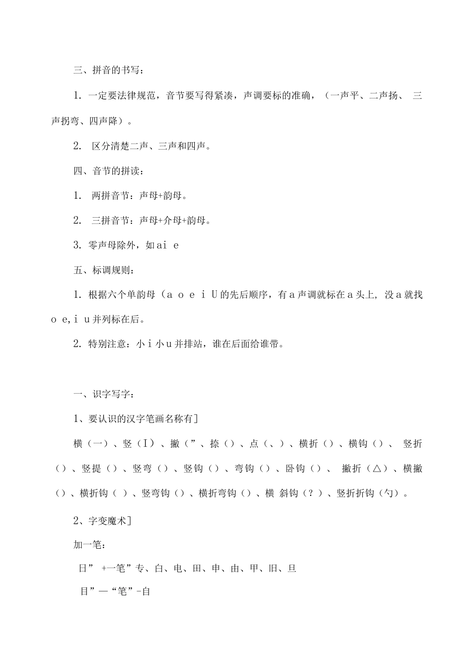 部编人教版一年级语文上册期末复习知识点_第2页