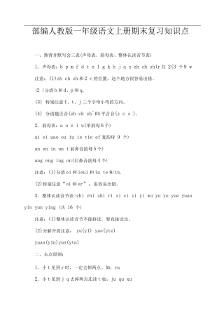 部编人教版一年级语文上册期末复习知识点