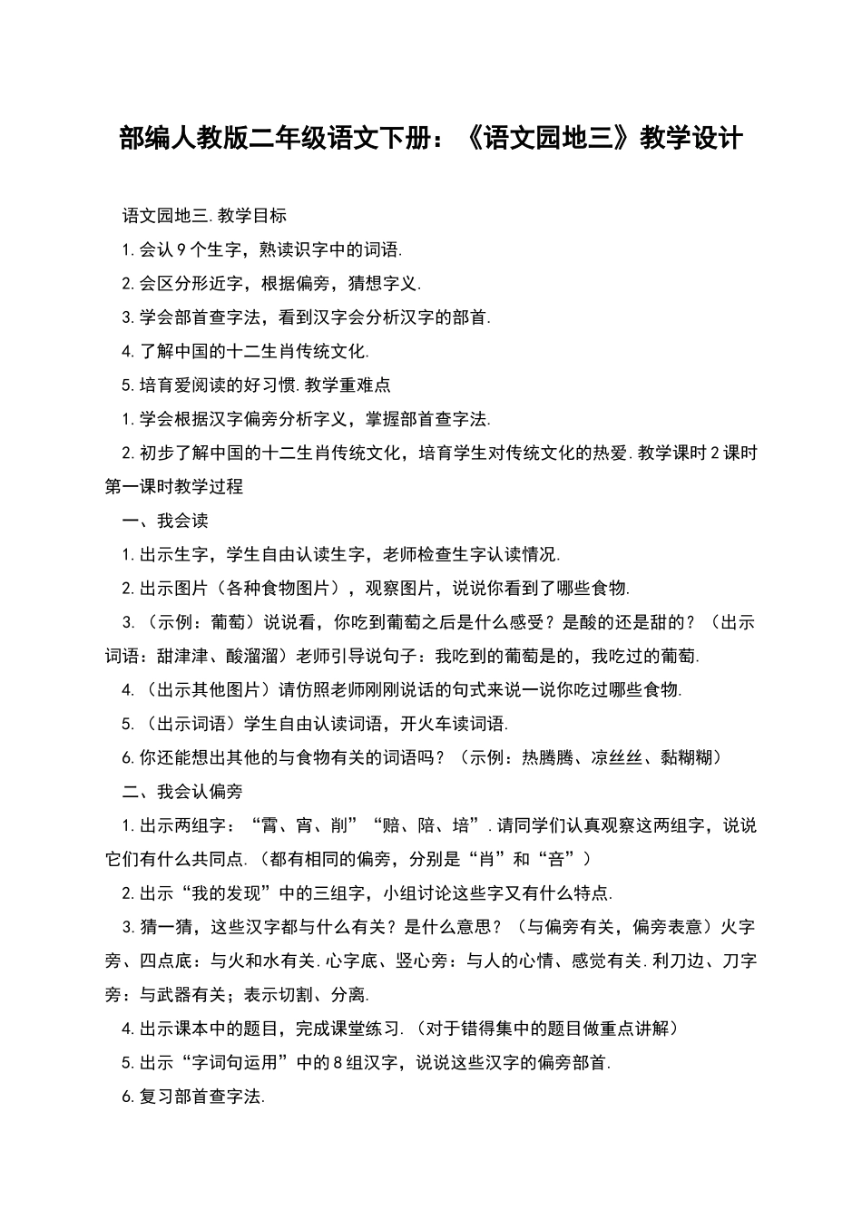 部编人教版二年级语文下册：《语文园地三》教学设计_第1页