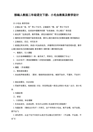 部编人教版二年级语文下册：小毛虫教案及教学设计