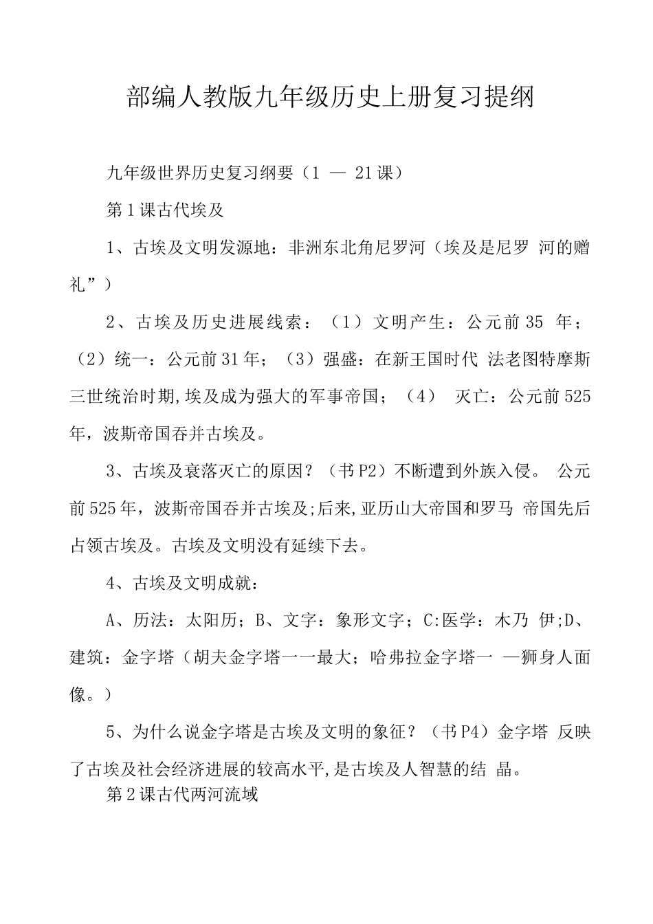 部编人教版九级历史上册复习提纲_第1页
