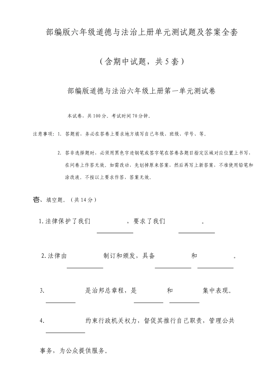 部编六年级道德与法治上册单元测试题与答案全套_第1页