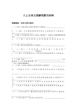 部编教材八上理解性默写复习材料