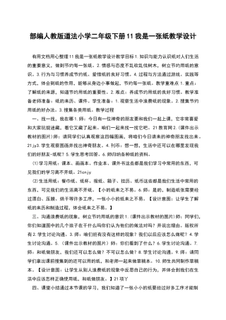 部编人教版道法小学二年级下册11我是一张纸教学设计