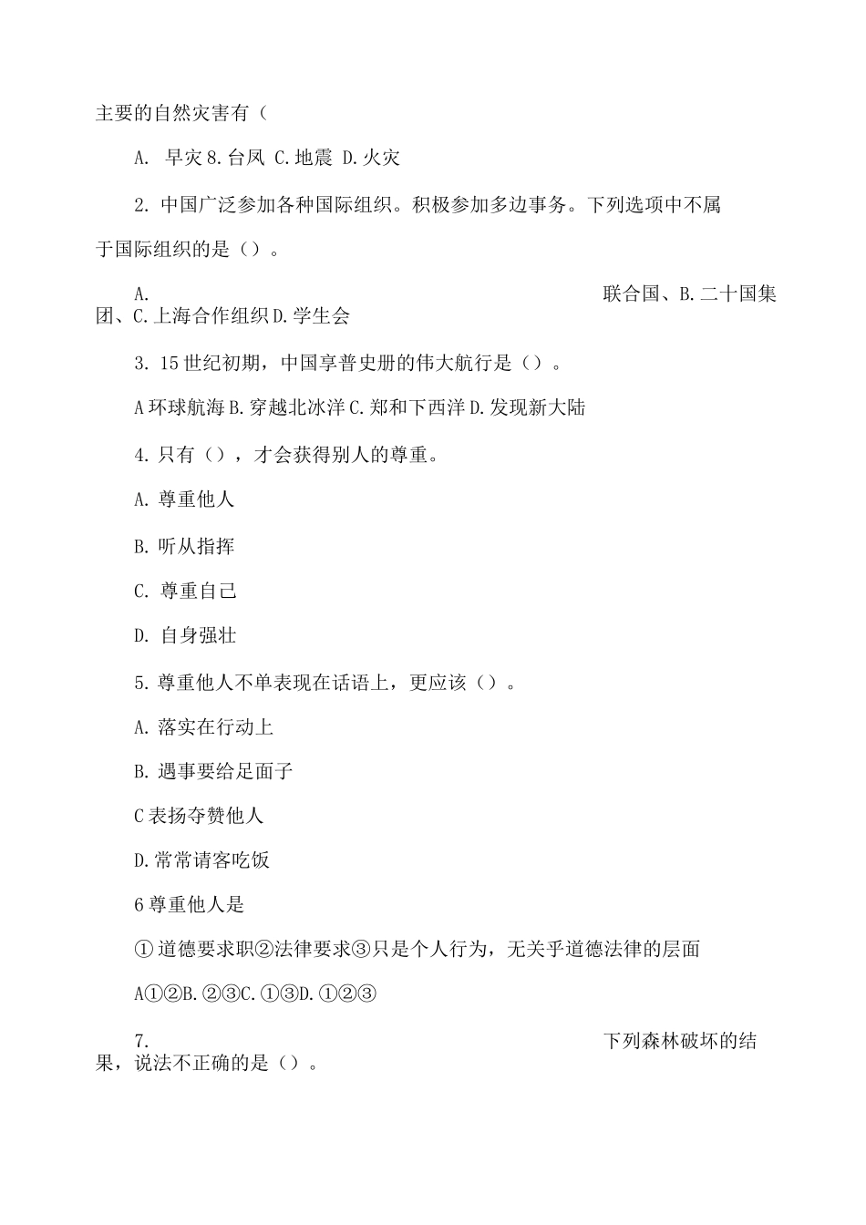 部编六年级道德与法治下册期末试题_第2页