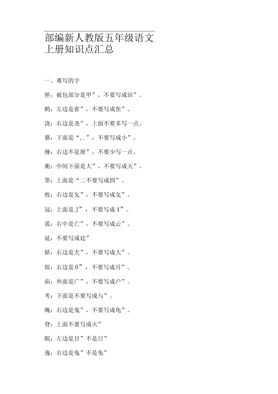部编新人教版五年级语文上册知识点_第1页
