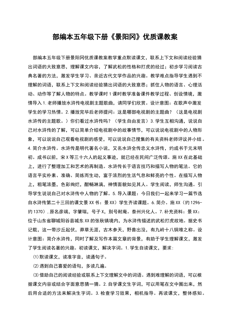部编本五年级下册《景阳冈》优质课教案_第1页