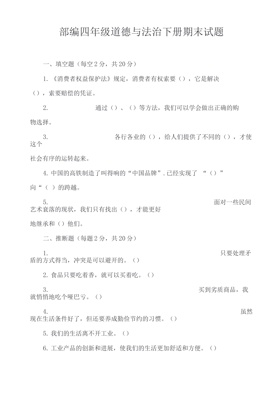 部编四年级道德与法治下册期末试题_第1页