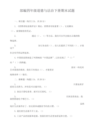 部编四年级道德与法治下册期末试题