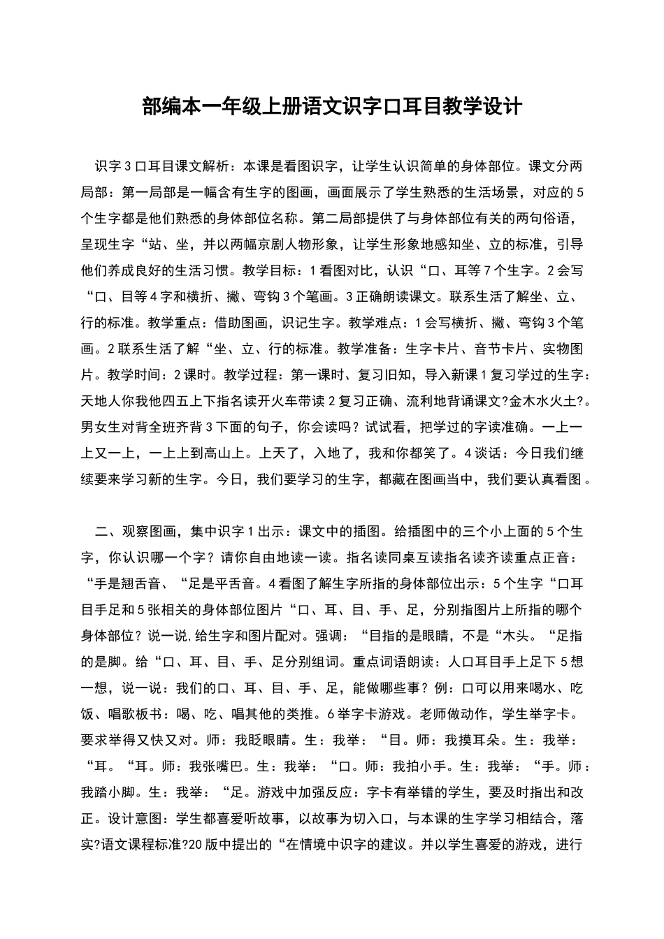 部编本一年级上册语文识字口耳目教学设计_第1页