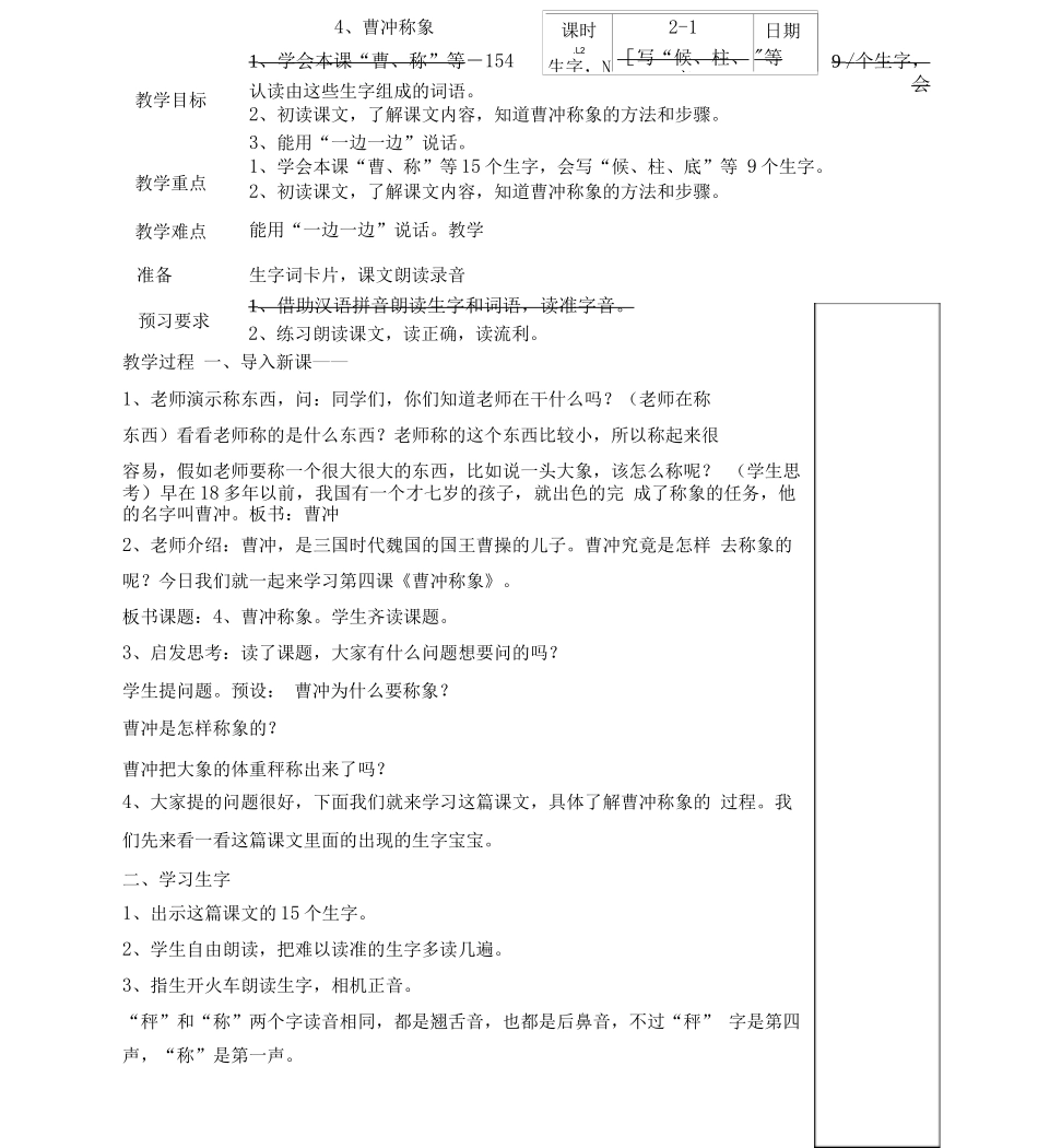部编版4、曹冲称象教案_第1页