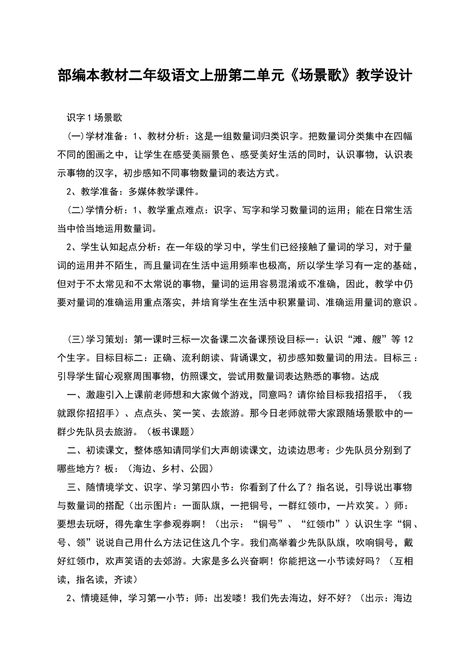 部编本教材二年级语文上册第二单元《场景歌》教学设计_第1页