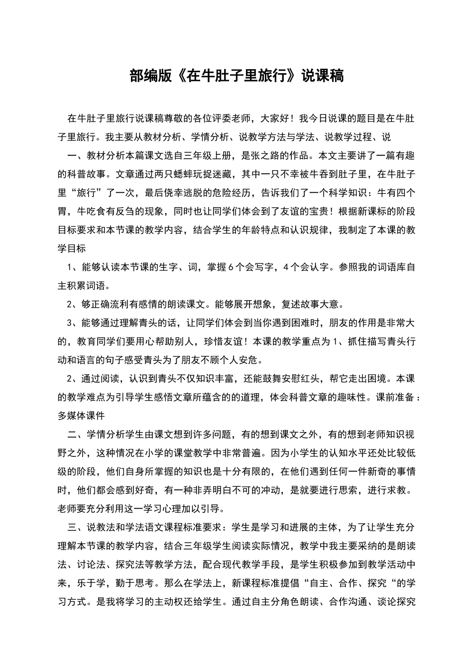 部编版《在牛肚子里旅行》说课稿_第1页