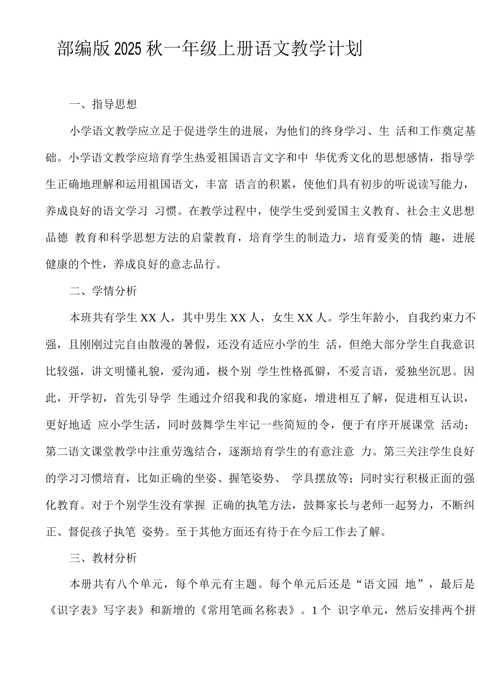 部编版2025秋一年级上册语文教学计划_第1页